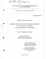 Диссертация по психологии на тему «Эмоционально-личностные особенности пациентов при амбулаторном лечении стоматологических заболеваний», специальность ВАК РФ 19.00.04 - Медицинская психология