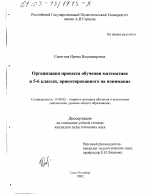 Диссертация по педагогике на тему «Организация процесса обучения математике в 5-6 классах, ориентированного на понимание», специальность ВАК РФ 13.00.02 - Теория и методика обучения и воспитания (по областям и уровням образования)