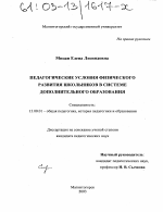 Диссертация по педагогике на тему «Педагогические условия физического развития школьников в системе дополнительного образования», специальность ВАК РФ 13.00.01 - Общая педагогика, история педагогики и образования