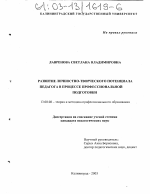 Диссертация по педагогике на тему «Развитие личностно-творческого потенциала педагога в процессе профессиональной подготовки», специальность ВАК РФ 13.00.08 - Теория и методика профессионального образования