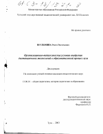 Диссертация по педагогике на тему «Организационно-педагогические условия внедрения дистанционных технологий в образовательный процесс вуза», специальность ВАК РФ 13.00.01 - Общая педагогика, история педагогики и образования