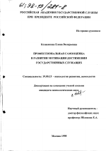 Диссертация по психологии на тему «Профессиональная самооценка в развитии мотивации достижения государственных служащих», специальность ВАК РФ 19.00.13 - Психология развития, акмеология