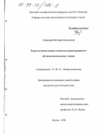 Диссертация по педагогике на тему «Педагогические основы личностно-ориентированного обучения иноязычному чтению», специальность ВАК РФ 13.00.01 - Общая педагогика, история педагогики и образования