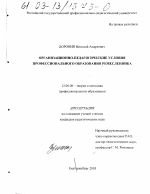 Диссертация по педагогике на тему «Организационно-педагогические условия профессионального образования ремесленника», специальность ВАК РФ 13.00.08 - Теория и методика профессионального образования