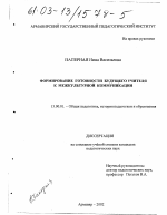 Диссертация по педагогике на тему «Формирование готовности будущего учителя к межкультурной коммуникации», специальность ВАК РФ 13.00.01 - Общая педагогика, история педагогики и образования