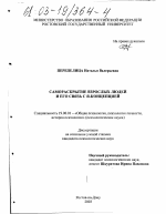 Диссертация по психологии на тему «Самораскрытие взрослых людей и его связь с Я-концепцией», специальность ВАК РФ 19.00.01 - Общая психология, психология личности, история психологии