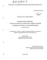 Диссертация по педагогике на тему «Комплексное развитие познавательных и коммуникативных умений учащихся в процессе обучения физике», специальность ВАК РФ 13.00.02 - Теория и методика обучения и воспитания (по областям и уровням образования)