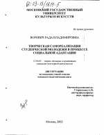 Диссертация по педагогике на тему «Творческая самореализация студенческой молодежи в процессе социальной адаптации», специальность ВАК РФ 13.00.05 - Теория, методика и организация социально-культурной деятельности