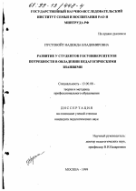 Диссертация по педагогике на тему «Развитие у студентов госуниверситетов потребности в овладении педагогическими знаниями», специальность ВАК РФ 13.00.08 - Теория и методика профессионального образования