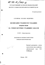 Диссертация по педагогике на тему «Воспитание гуманности у младших подростков на этнокультурных традициях хакасов», специальность ВАК РФ 13.00.01 - Общая педагогика, история педагогики и образования