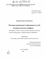 Диссертация по педагогике на тему «Методика развивающего образования в клубе натуралистического профиля», специальность ВАК РФ 13.00.02 - Теория и методика обучения и воспитания (по областям и уровням образования)