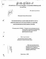 Диссертация по педагогике на тему «Психомоторная адаптация детей 9-10 лет к физическим нагрузкам в процессе занятий "Биоэкономической гимнастикой"», специальность ВАК РФ 13.00.04 - Теория и методика физического воспитания, спортивной тренировки, оздоровительной и адаптивной физической культуры