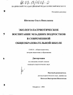 Диссертация по педагогике на тему «Эколого-патриотическое воспитание младших подростков в современной общеобразовательной школе», специальность ВАК РФ 13.00.01 - Общая педагогика, история педагогики и образования