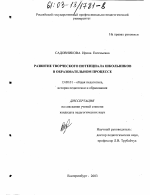 Диссертация по педагогике на тему «Развитие творческого потенциала школьников в образовательном процессе», специальность ВАК РФ 13.00.01 - Общая педагогика, история педагогики и образования