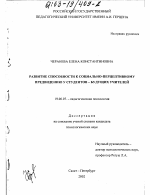 Диссертация по психологии на тему «Развитие способности к социально-перцептивному предвидению у студентов-будущих учителей», специальность ВАК РФ 19.00.07 - Педагогическая психология