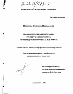 Диссертация по педагогике на тему «Профессиональная подготовка студентов университета к индивидуальной социальной работе», специальность ВАК РФ 13.00.08 - Теория и методика профессионального образования