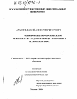 Диссертация по педагогике на тему «Формирование профессиональной мобильности у студентов в процессе обучения в технических вузах», специальность ВАК РФ 13.00.08 - Теория и методика профессионального образования