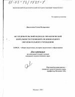 Диссертация по педагогике на тему «Исследовательский подход в управленческой деятельности руководителя дошкольного образовательного учреждения», специальность ВАК РФ 13.00.01 - Общая педагогика, история педагогики и образования