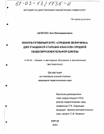 Диссертация по педагогике на тему «Факультативный курс "Средние величины" для учащихся старших классов средней общеобразовательной школы», специальность ВАК РФ 13.00.02 - Теория и методика обучения и воспитания (по областям и уровням образования)