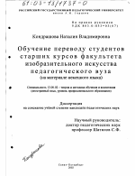 Диссертация по педагогике на тему «Обучение переводу студентов старших курсов факультета изобразительного искусства педагогического вуза», специальность ВАК РФ 13.00.02 - Теория и методика обучения и воспитания (по областям и уровням образования)