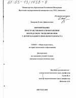 Диссертация по педагогике на тему «Формирование пространственного воображения посредством моделирования у детей младшего школьного возраста», специальность ВАК РФ 13.00.01 - Общая педагогика, история педагогики и образования