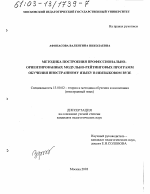 Диссертация по педагогике на тему «Методика построения профессионально-ориентированных модульно-рейтинговых программ обучения иностранному языку в неязыковом ВУЗе», специальность ВАК РФ 13.00.02 - Теория и методика обучения и воспитания (по областям и уровням образования)