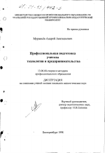 Диссертация по педагогике на тему «Профессиональная подготовка учителя технологии и предпринимательства», специальность ВАК РФ 13.00.08 - Теория и методика профессионального образования