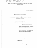 Диссертация по педагогике на тему «Формирование здорового образа жизни учащихся начальной школы», специальность ВАК РФ 13.00.01 - Общая педагогика, история педагогики и образования