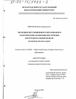 Диссертация по педагогике на тему «Эволюция дистанционного образования и теоретические основания построения инструментальной модели», специальность ВАК РФ 13.00.01 - Общая педагогика, история педагогики и образования