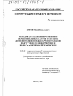 Диссертация по педагогике на тему «Методика создания и применения образовательных сайтов в системе дополнительной общеобразовательной подготовки по информатике и информационным технологиям», специальность ВАК РФ 13.00.02 - Теория и методика обучения и воспитания (по областям и уровням образования)