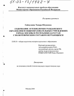 Диссертация по педагогике на тему «Содержание и технология гражданского образования в общеобразовательных учреждениях г. Москвы и Республики Дагестан с полиэтническим составом обучающихся», специальность ВАК РФ 13.00.01 - Общая педагогика, история педагогики и образования