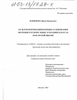 Диссертация по педагогике на тему «Культурологический потенциал содержания обучения русскому языку в младших классах болгарской школы», специальность ВАК РФ 13.00.02 - Теория и методика обучения и воспитания (по областям и уровням образования)