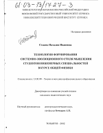 Диссертация по педагогике на тему «Технология формирования системно-эволюционного стиля мышления студентов инженерных специальностей в курсе общей физики», специальность ВАК РФ 13.00.08 - Теория и методика профессионального образования