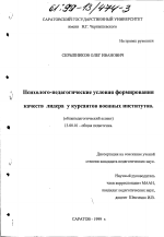 Диссертация по педагогике на тему «Психолого-педагогические условия формирования качеств лидера у курсантов военных институтов», специальность ВАК РФ 13.00.01 - Общая педагогика, история педагогики и образования