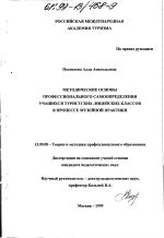 Диссертация по педагогике на тему «Методические основы профессионального самоопределения учащихся туристских лицейских классов в процессе музейной практики», специальность ВАК РФ 13.00.08 - Теория и методика профессионального образования