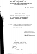 Диссертация по педагогике на тему «Скоростно-силовая подготовка юных дзюдоистов на этапе спортивного совершенствования с учетом их индивидуальных характеристик», специальность ВАК РФ 13.00.04 - Теория и методика физического воспитания, спортивной тренировки, оздоровительной и адаптивной физической культуры