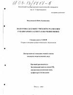 Диссертация по педагогике на тему «Подготовка будущих учителей к реализации гуманитарного аспекта в обучении физике», специальность ВАК РФ 13.00.08 - Теория и методика профессионального образования