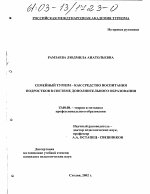 Диссертация по педагогике на тему «Семейный туризм как средство воспитания подростков в системе дополнительного образования», специальность ВАК РФ 13.00.08 - Теория и методика профессионального образования