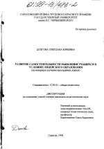 Диссертация по педагогике на тему «Развитие самостоятельности мышления учащихся в условиях лицейского образования», специальность ВАК РФ 13.00.01 - Общая педагогика, история педагогики и образования