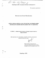 Диссертация по педагогике на тему «Вербальная опора как средство активизации познавательной деятельности студентов», специальность ВАК РФ 13.00.01 - Общая педагогика, история педагогики и образования