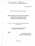 Диссертация по педагогике на тему «Интеграция как фактор управления развитием муниципальной образовательной системы», специальность ВАК РФ 13.00.01 - Общая педагогика, история педагогики и образования