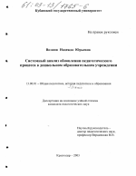 Диссертация по педагогике на тему «Системный анализ обновления педагогического процесса в дошкольном образовательном учреждении», специальность ВАК РФ 13.00.01 - Общая педагогика, история педагогики и образования