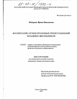 Диссертация по педагогике на тему «Воспитание основ правовых представлений младших школьников», специальность ВАК РФ 13.00.02 - Теория и методика обучения и воспитания (по областям и уровням образования)