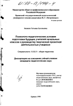 Диссертация по педагогике на тему «Психолого-педагогические условия подготовки будущих учителей начальных классов к руководству творческой проектной деятельностью учащихся», специальность ВАК РФ 13.00.01 - Общая педагогика, история педагогики и образования