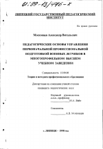 Диссертация по педагогике на тему «Педагогические основы управления первоначальной профессиональной подготовкой военных летчиков в многопрофильном вузе», специальность ВАК РФ 13.00.08 - Теория и методика профессионального образования