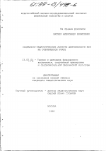 Диссертация по педагогике на тему «Социально-педагогические аспекты деятельности МОК на современном этапе», специальность ВАК РФ 13.00.04 - Теория и методика физического воспитания, спортивной тренировки, оздоровительной и адаптивной физической культуры