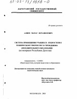 Диссертация по педагогике на тему «Система приобщения учащихся-подростков к техническому творчеству в учреждениях дополнительного образования», специальность ВАК РФ 13.00.01 - Общая педагогика, история педагогики и образования