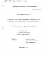 Диссертация по педагогике на тему «Педагогические условия развития коммуникативного ядра личности старшего дошкольника средствами фольклора», специальность ВАК РФ 13.00.01 - Общая педагогика, история педагогики и образования