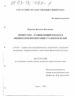 Диссертация по педагогике на тему «Личностно-развивающий подход в физическом воспитании студентов вузов», специальность ВАК РФ 13.00.04 - Теория и методика физического воспитания, спортивной тренировки, оздоровительной и адаптивной физической культуры