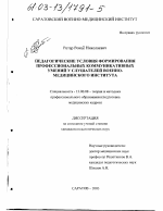 Диссертация по педагогике на тему «Педагогические условия формирования профессиональных коммуникативных умений у слушателей военно-медицинского института», специальность ВАК РФ 13.00.08 - Теория и методика профессионального образования